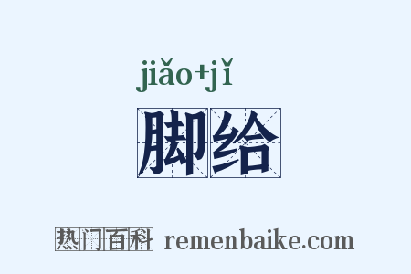 脚给是什么意思的图片